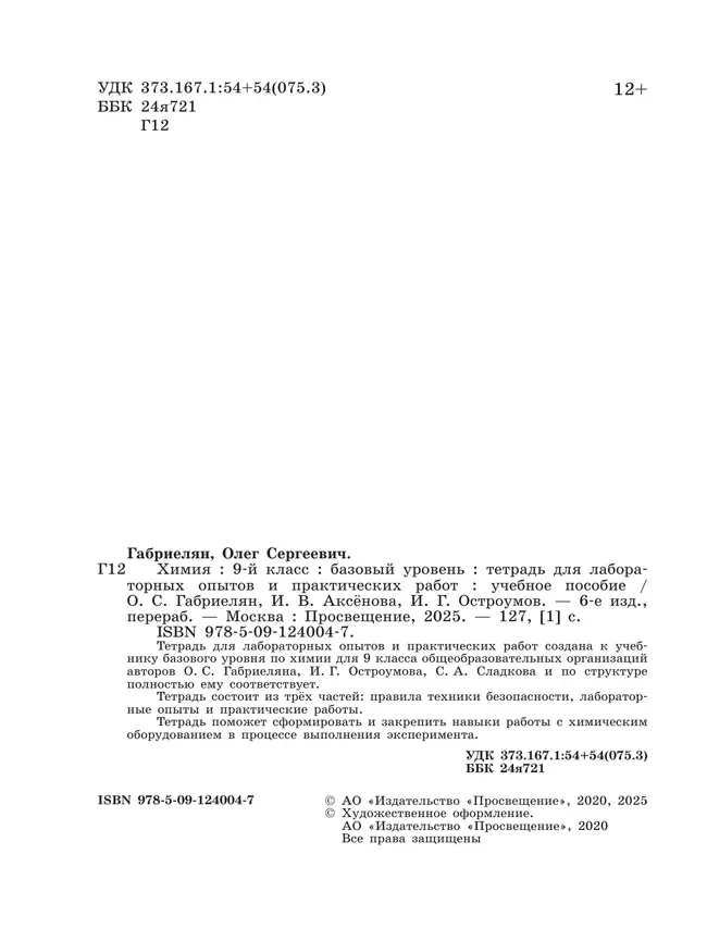 Химия. 9 класс. Базовый уровень. Тетрадь для лабораторных опытов и практических работ 21 Химия. 9 класс. Базовый уровень. Тетрадь для лабораторных опытов и практических работ 21