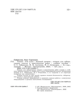 Химия. 9 класс. Базовый уровень. Тетрадь для лабораторных опытов и практических работ 21