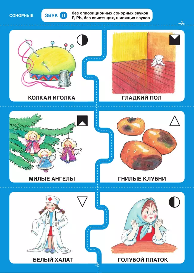Дружу со звуками, говорю правильно! Л, ЛЬ, Р, РЬ . КОМПЛЕКТ логопедических игровых карточек для автоматизации звуков в сочетаниях слов 37 Дружу со звуками, говорю правильно! Л, ЛЬ, Р, РЬ . КОМПЛЕКТ логопедических игровых карточек для автоматизации звуков в сочетаниях слов 37