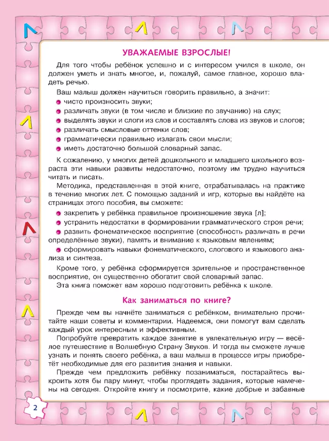 Играй и выговаривай. Звук Л 16