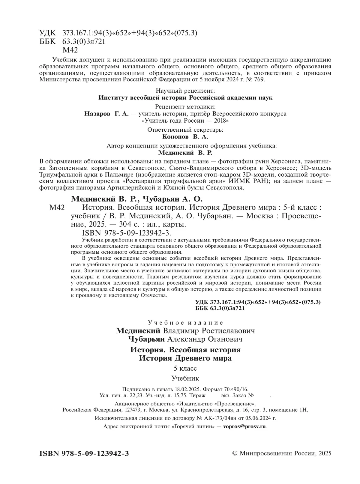 История. Всеобщая история. История Древнего мира. 5 класс 19