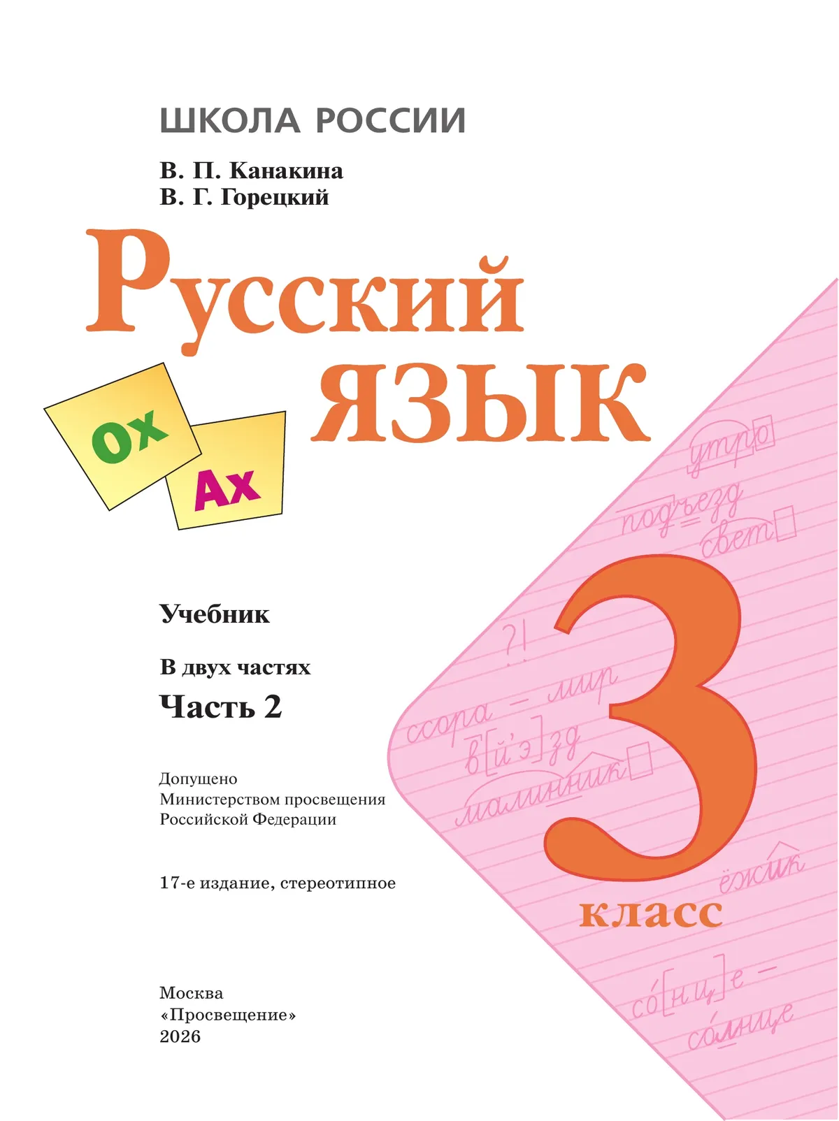 Русский язык. 3 класс. Учебник. В 2 ч. Часть 2 47