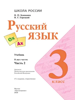 Русский язык. 3 класс. Учебник. В 2 ч. Часть 2 49