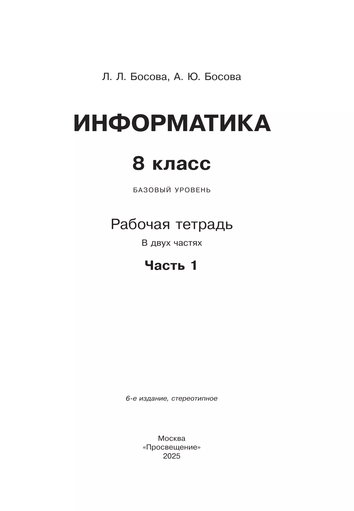 Информатика. 8 класс. Рабочая тетрадь. В двух частях. Ч. 1. 11