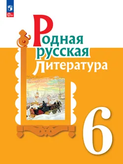 Родная русская литература. 6 класс. Учебник 1