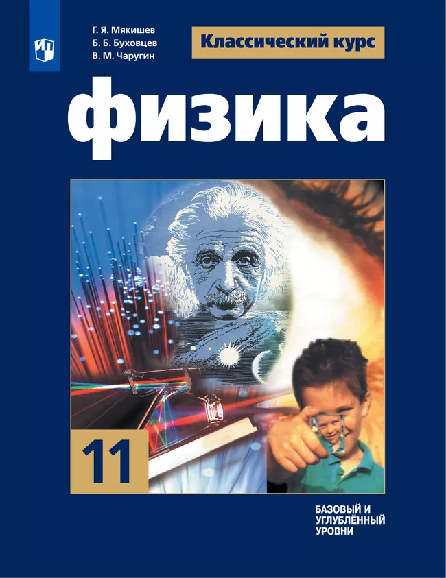 Физика. 11 класс. Базовый и углублённый уровни. Электронная форма учебника. 1