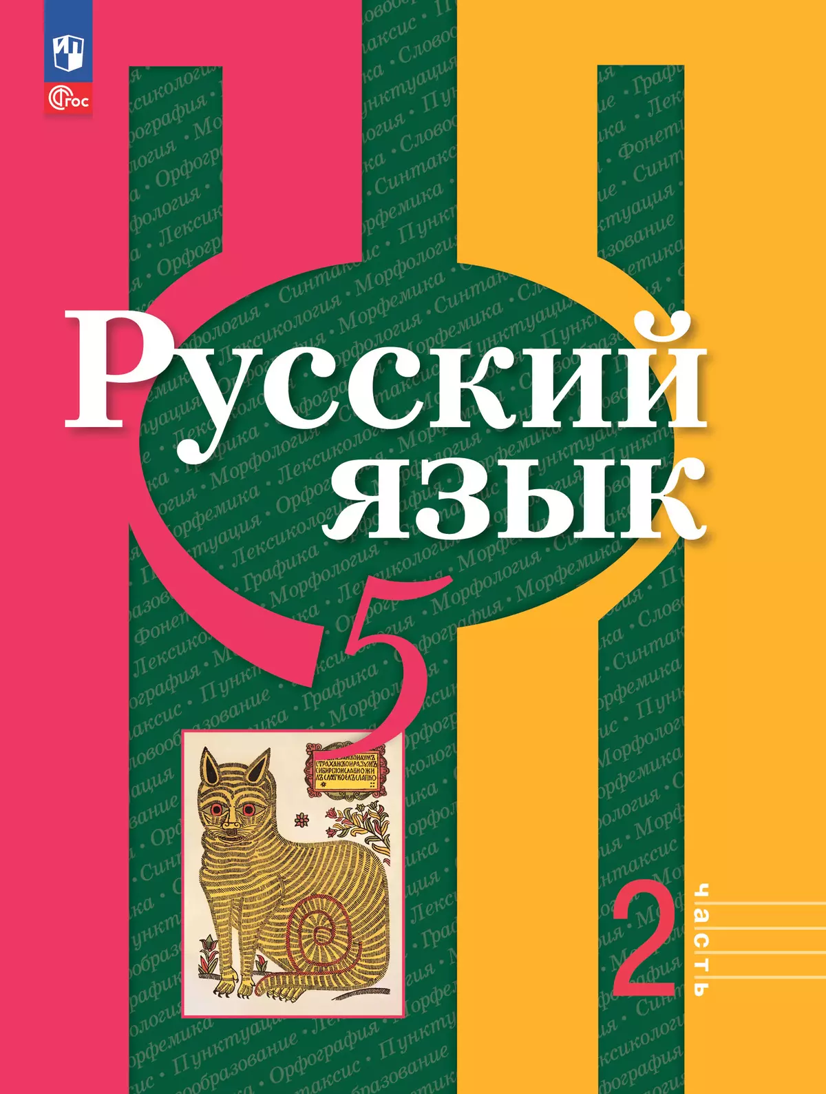 Русский язык. 5 класс. В 2 ч. Часть 2. Учебное пособие 1