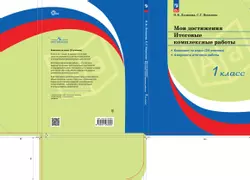Мои достижения. Итоговые комплексные работы. 1 класс. 1