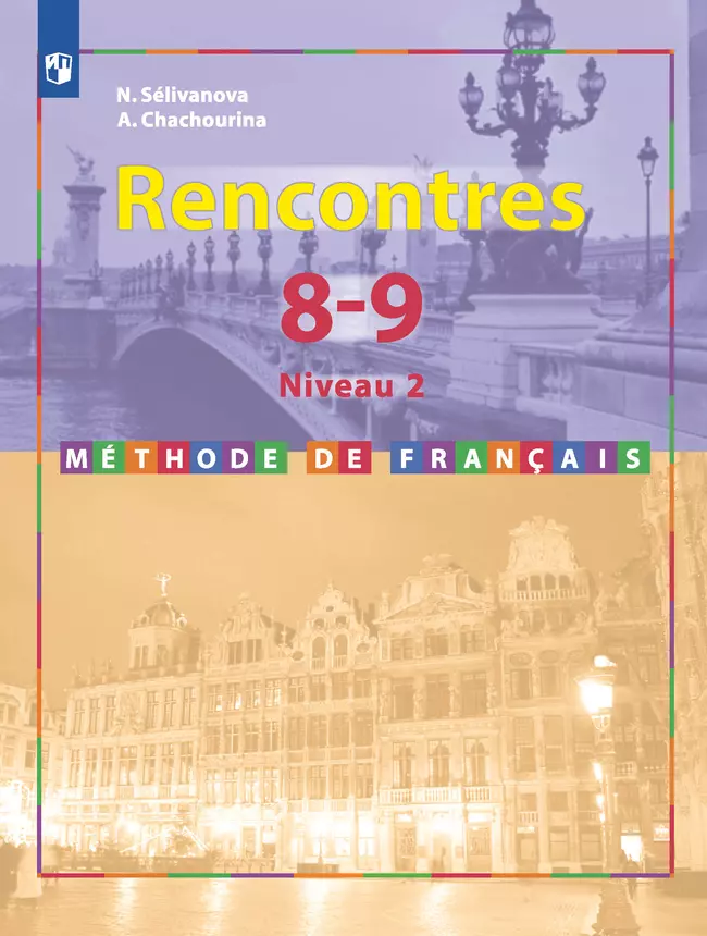 Французский язык. Второй иностранный язык. 8-9 классы. 2 и 3 годы обучения. Аудиоприложение к учебнику «Встречи» 1 Французский язык. Второй иностранный язык. 8-9 классы. 2 и 3 годы обучения. Аудиоприложение к учебнику «Встречи» 1