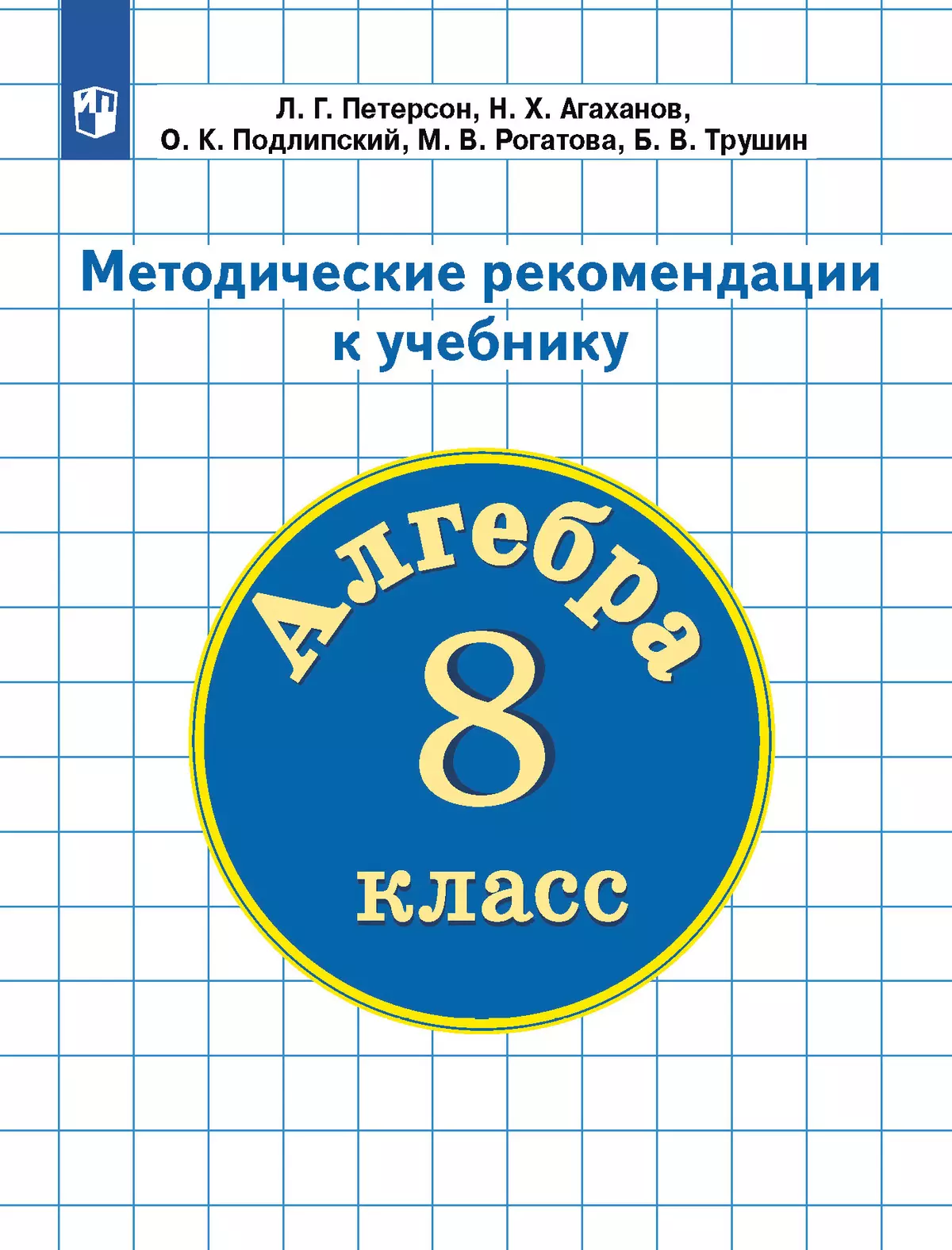 Методические рекомендации к учебнику "Алгебра. 8 класс". Петерсон Л.Г. и др. 1