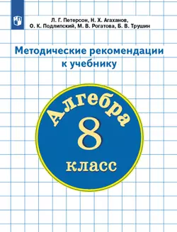 Методические рекомендации к учебнику "Алгебра. 8 класс". Петерсон Л.Г. и др. 1