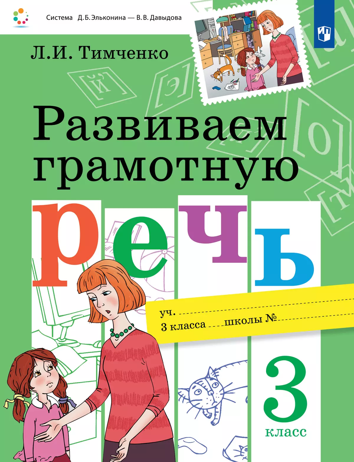 Развиваем грамотную речь: учебное пособие для 3 класса 1