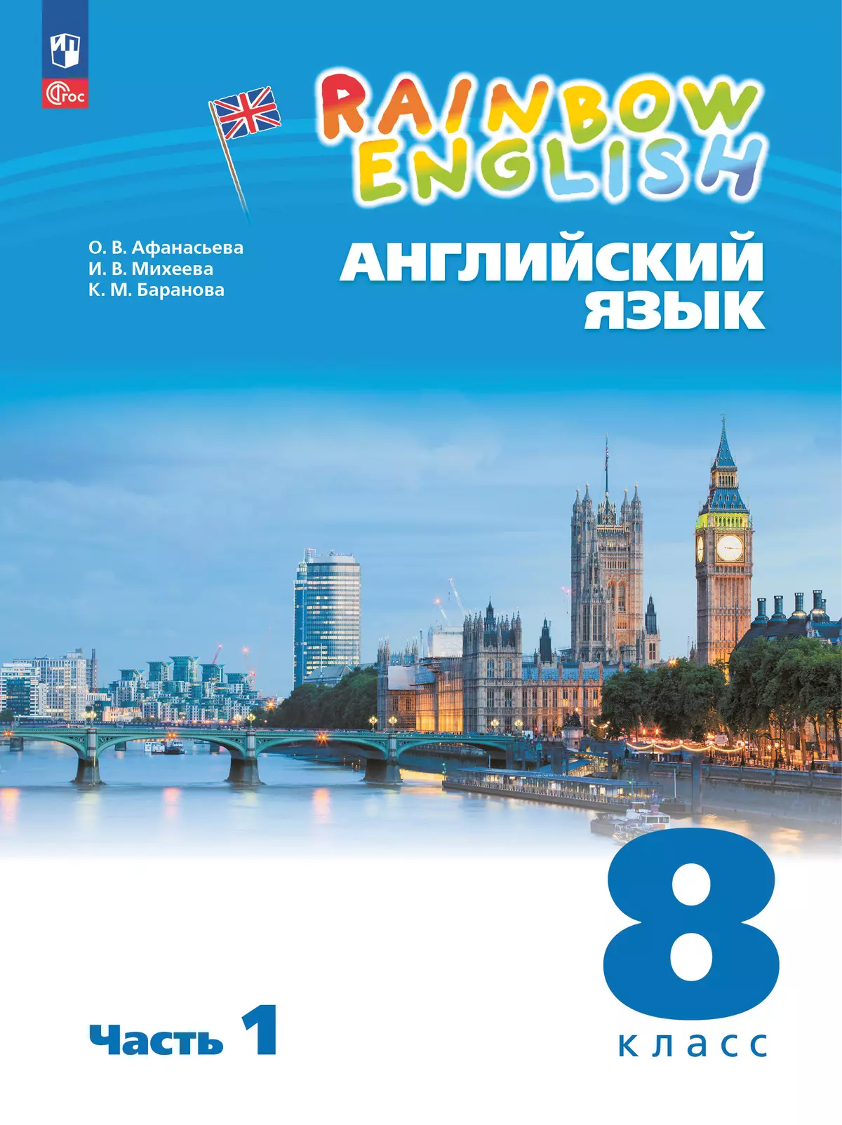 Английский язык. 8 класс. Электронная форма учебного пособия. В 2 частях. Часть 1 1