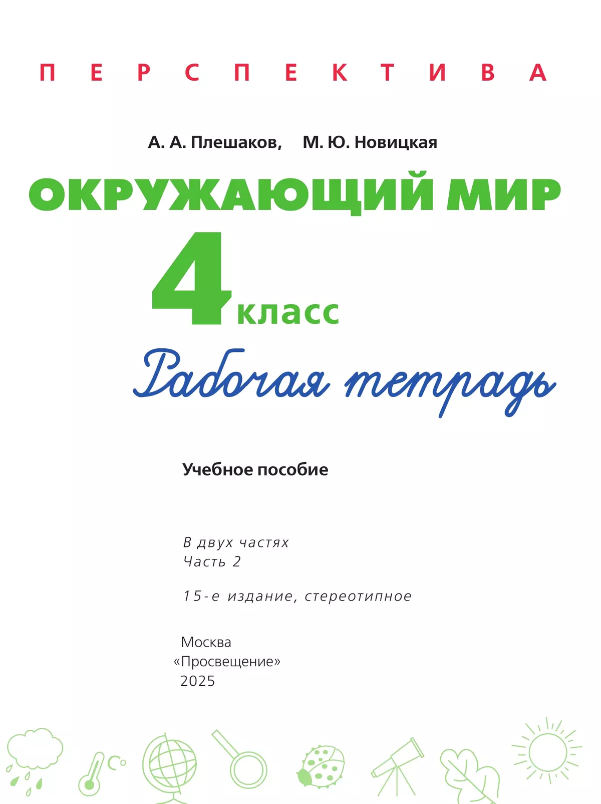 Окружающий мир. Рабочая тетрадь. 4 класс. В 2 частях. Часть 2 8