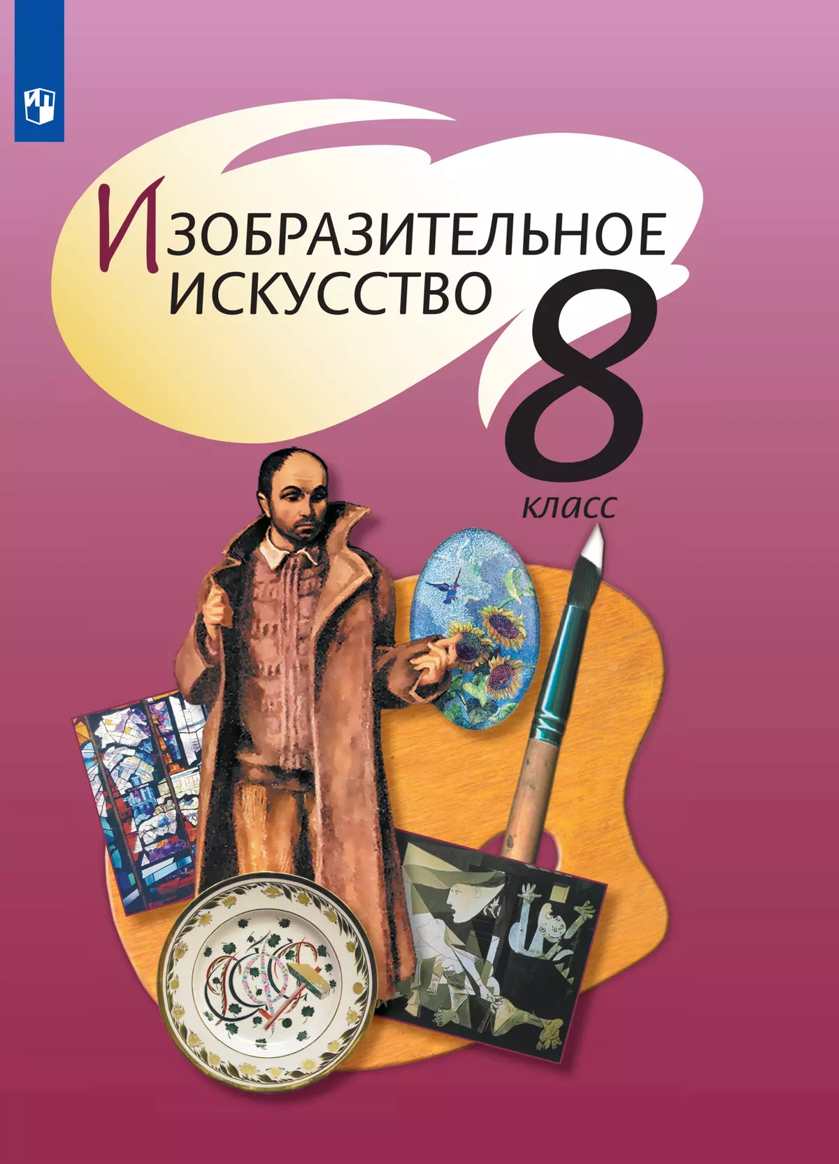 Изобразительное искусство. 8 класс. Электронная форма учебника 1