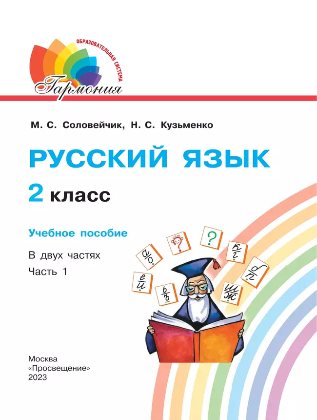 Русский язык. 2 класс. Учебное пособие. В 2 ч. Часть 1 17