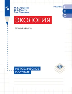 Экология. Базовый уровень. Методическое пособие для УМК СПО 1