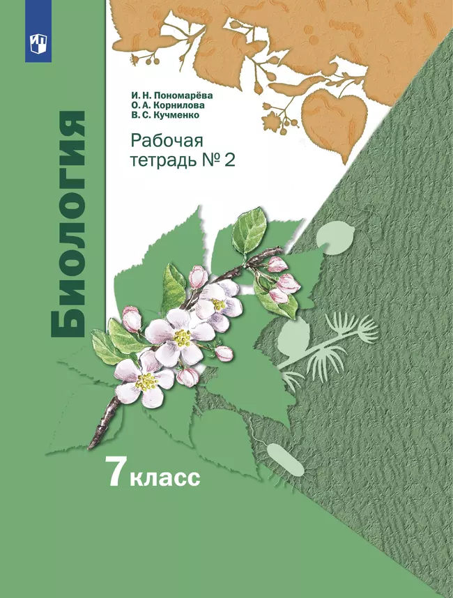Пономарева. Биология. 7 класс. Рабочая тетрадь Часть 2 1