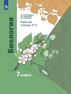 Пономарева. Биология. 7 класс. Рабочая тетрадь Часть 2 1