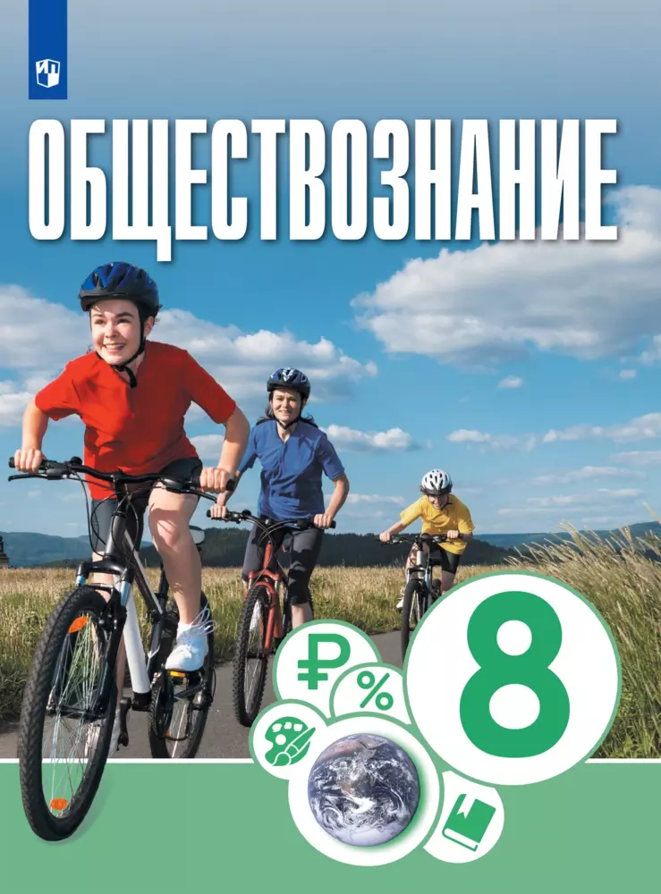 Обществознание. 8 класс. Электронная форма учебника 1