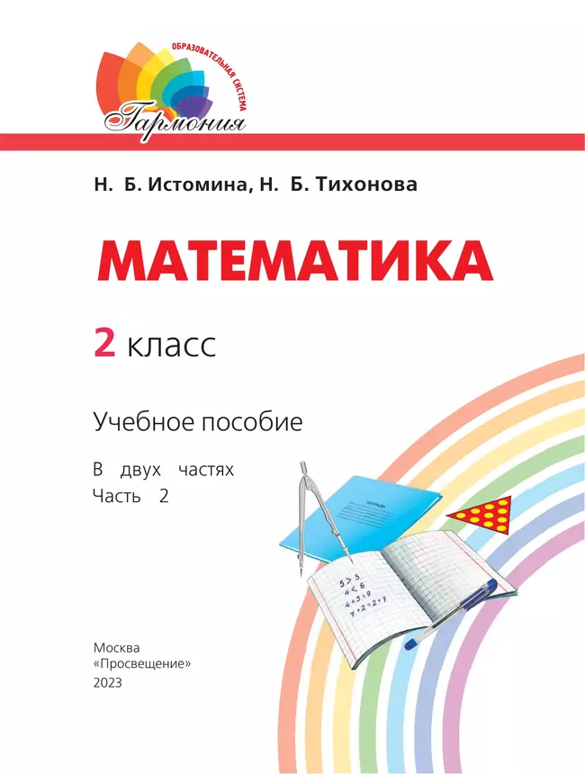 Математика. 2 класс. Учебное пособие. В 2 ч. Часть 2 12 Математика. 2 класс. Учебное пособие. В 2 ч. Часть 2 12