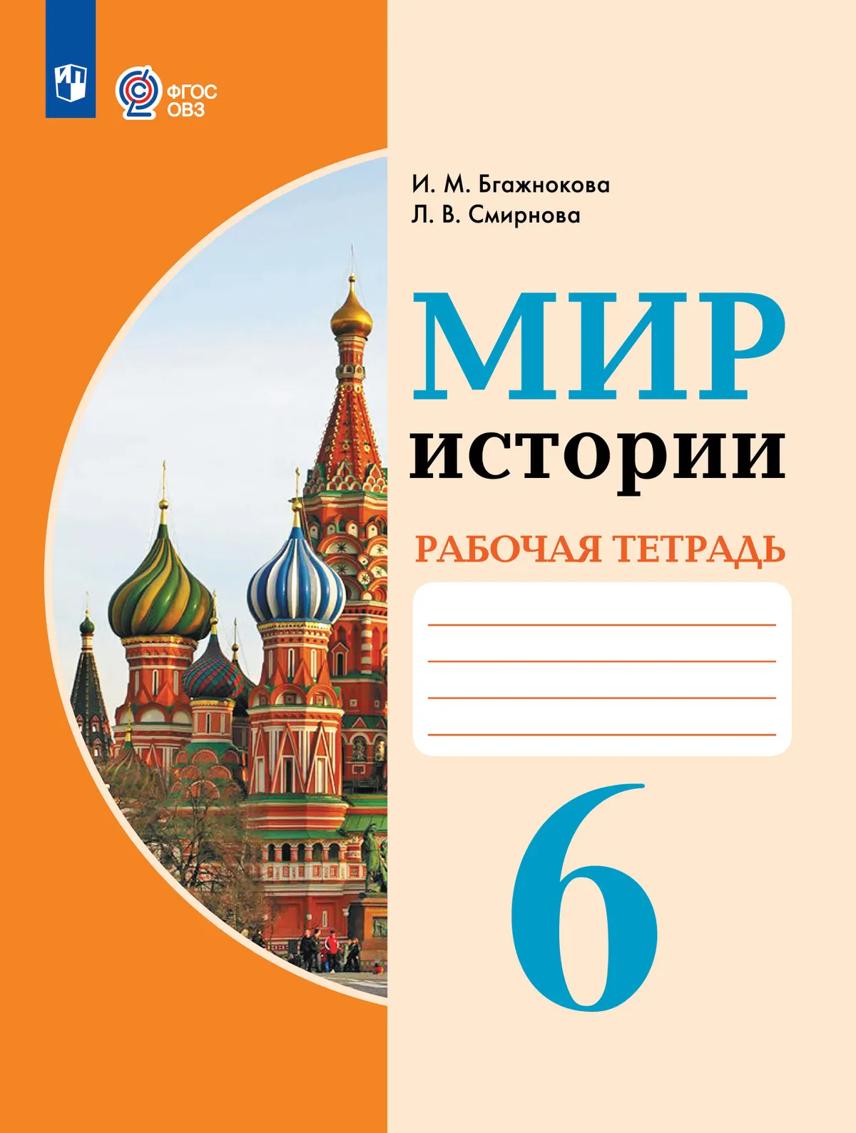 Мир истории. 6 класс. Рабочая тетрадь (для обучающихся с интеллектуальными нарушениями) 1