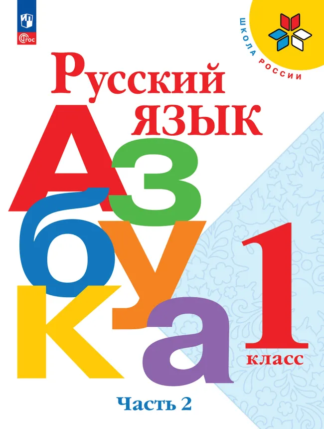 Русский язык. Азбука. 1 класс. Учебник. В 2 ч. Часть 2 1