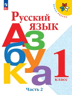 Русский язык. Азбука. 1 класс. Учебник. В 2 ч. Часть 2 1