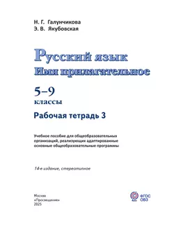 Русский язык. Имя прилагательное. 5-9 классы. Рабочая тетрадь 3 (для обучающихся с интеллектуальными нарушениями) 43