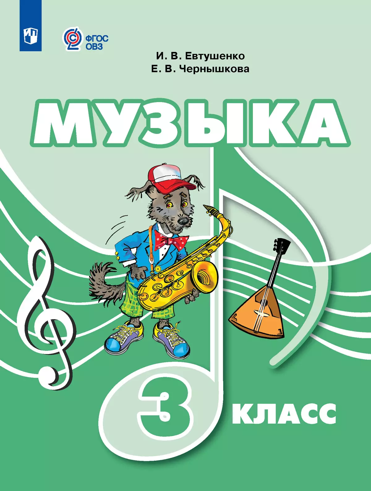 Музыка. 3 класс. Учебник (для обучающихся с интеллектуальными нарушениями) 1