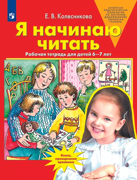 Я начинаю читать. Рабочая тетрадь для детей 6-7 лет 1