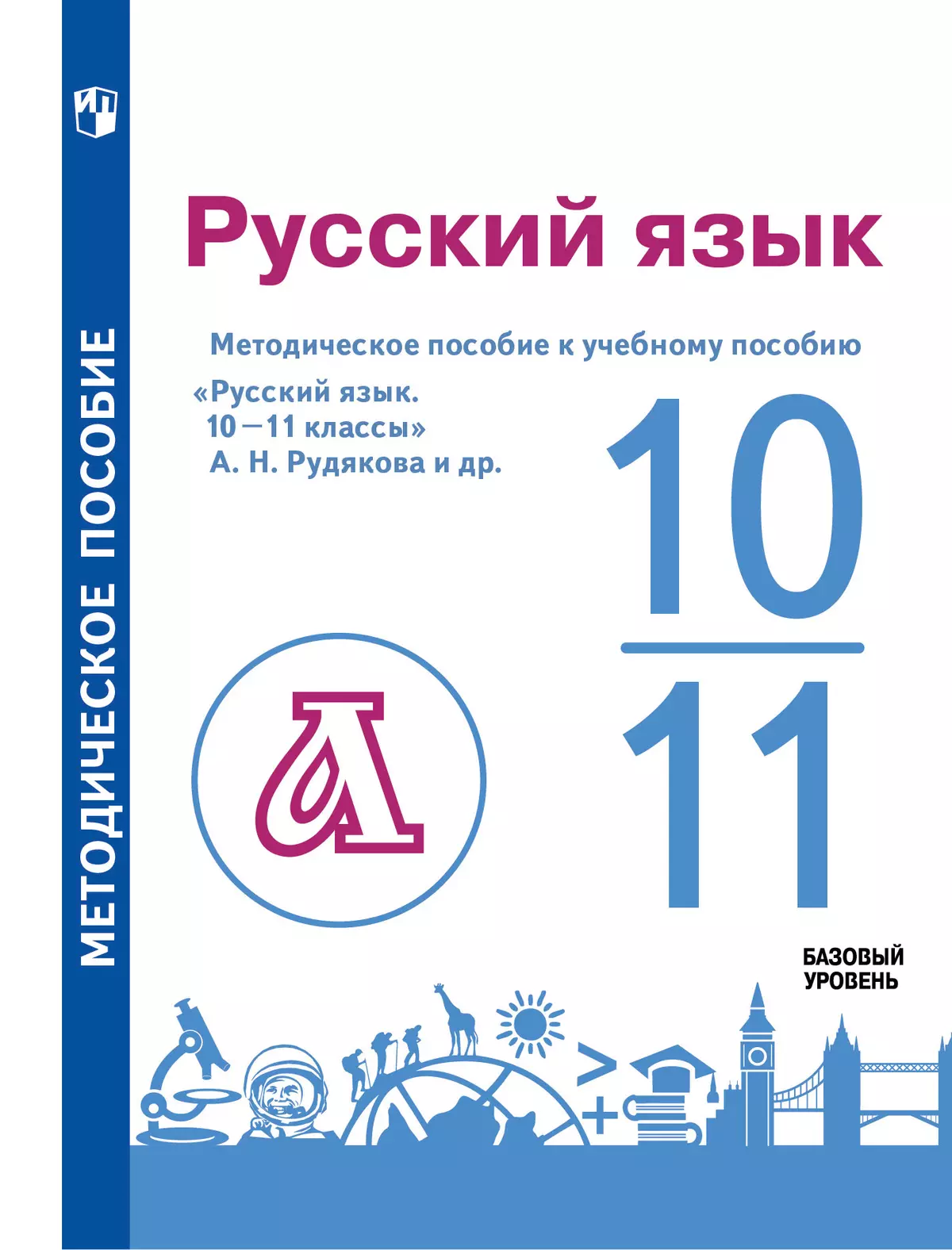 Русский язык. 10—11 классы. Базовый уровень. Методическое пособие к учебному пособию "Русский язык. 10—11 классы" А.Н. Рудякова и др. 1