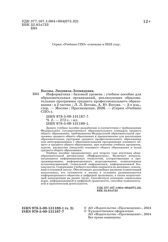 Информатика. В 2 ч. Ч. 2. Базовый уровень. Учебное пособие для СПО 13