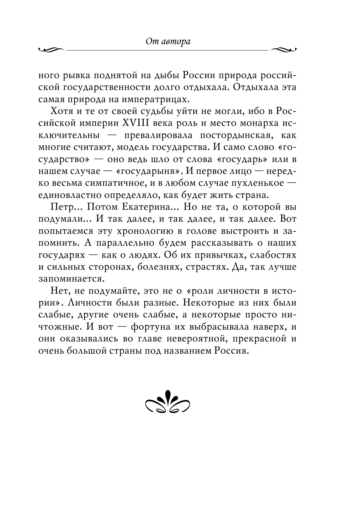 Рассказы из русской истории. XVIII век 11