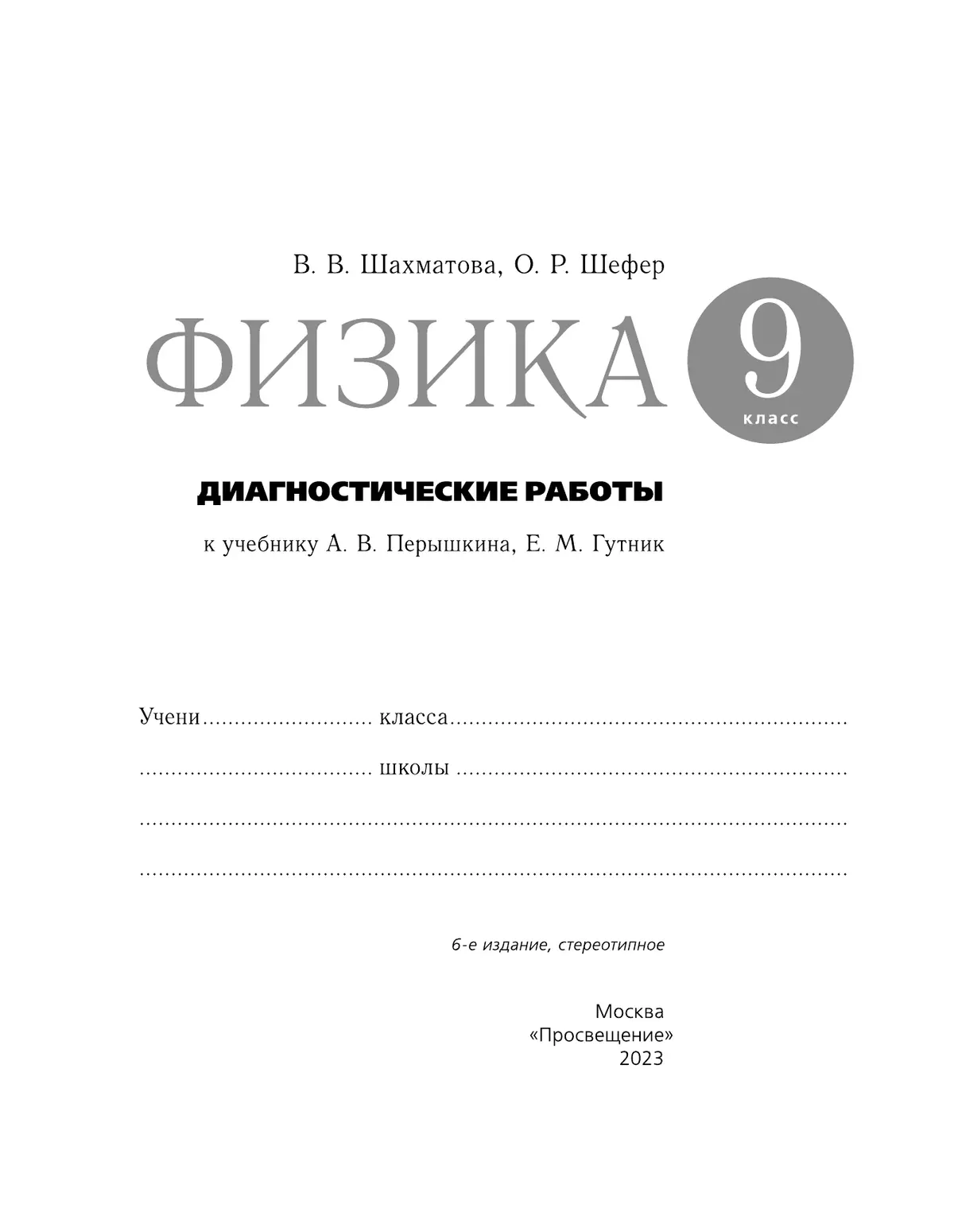 Физика. 9 класс. Диагностические работы 20