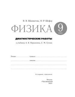 Физика. 9 класс. Диагностические работы 20