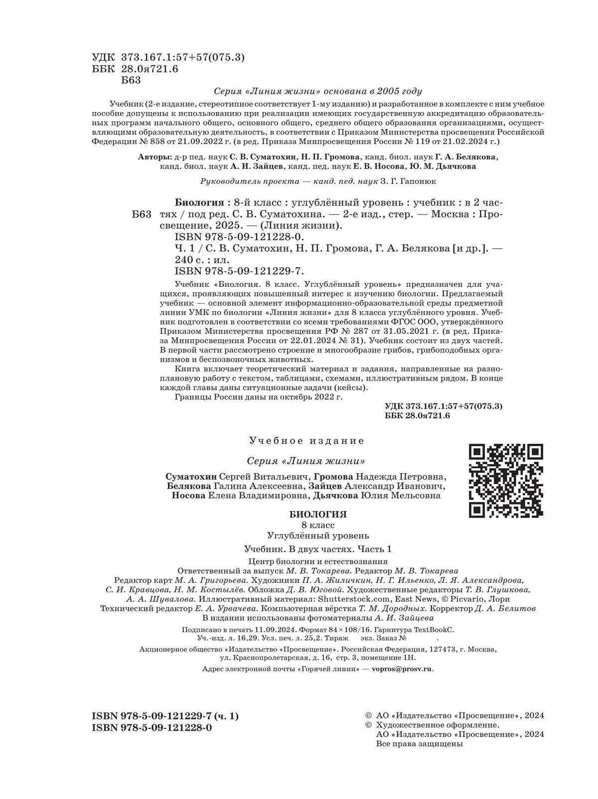 Биология. 8 класс. Углублённый уровень. В 2 ч. Часть 1. Учебник 6