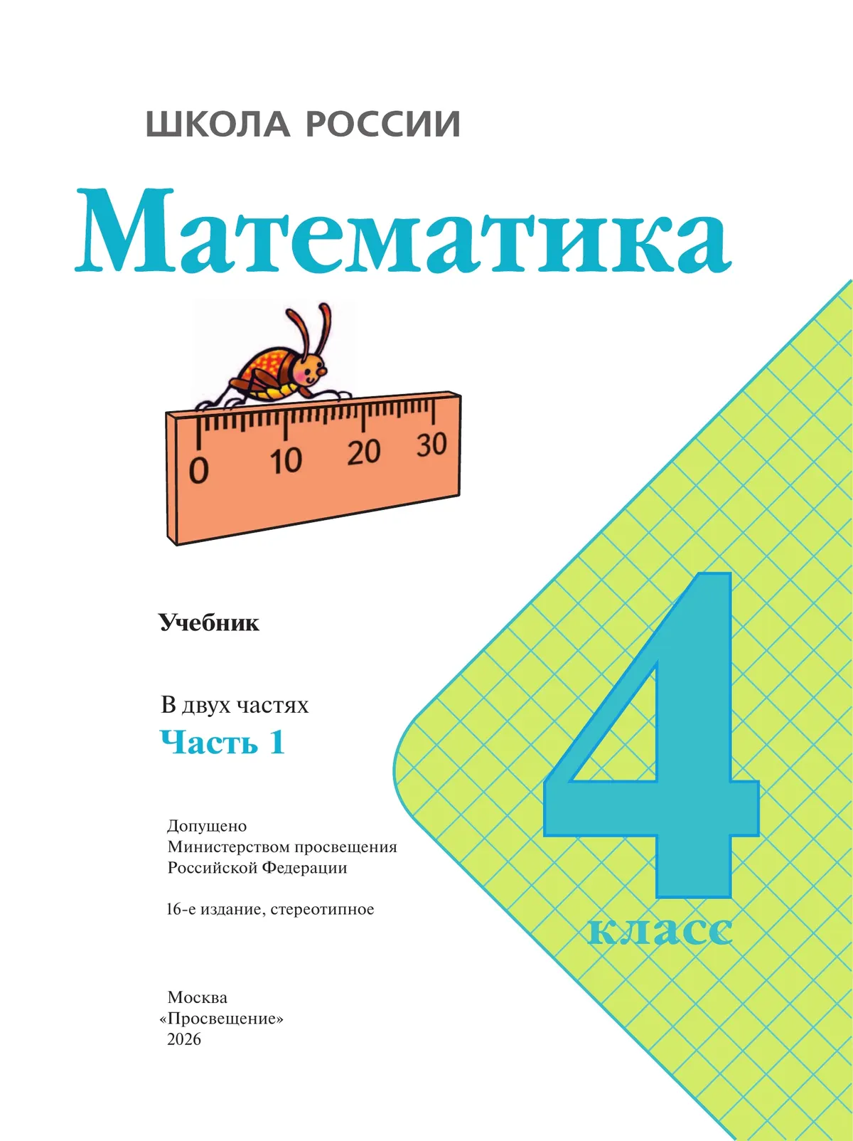 Математика. 4 класс. Учебник. В 2 ч. Часть 1 26