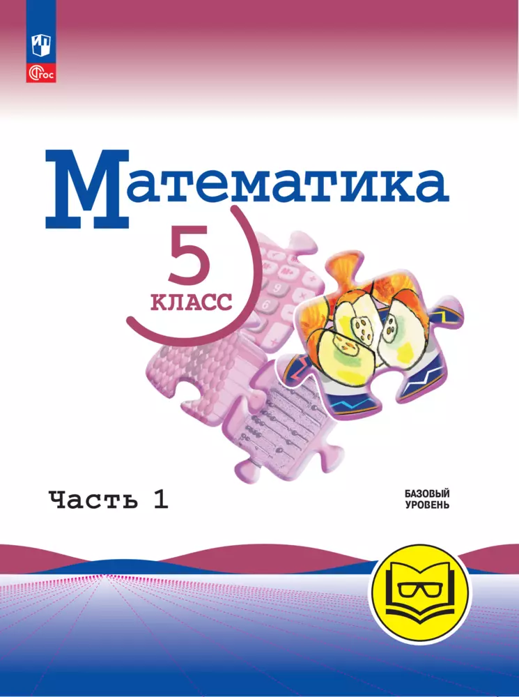 Математика. 5 класс. Базовый уровень. Учебное пособие. В 5 ч. Часть 1 (для слабовидящих обучающихся) 1