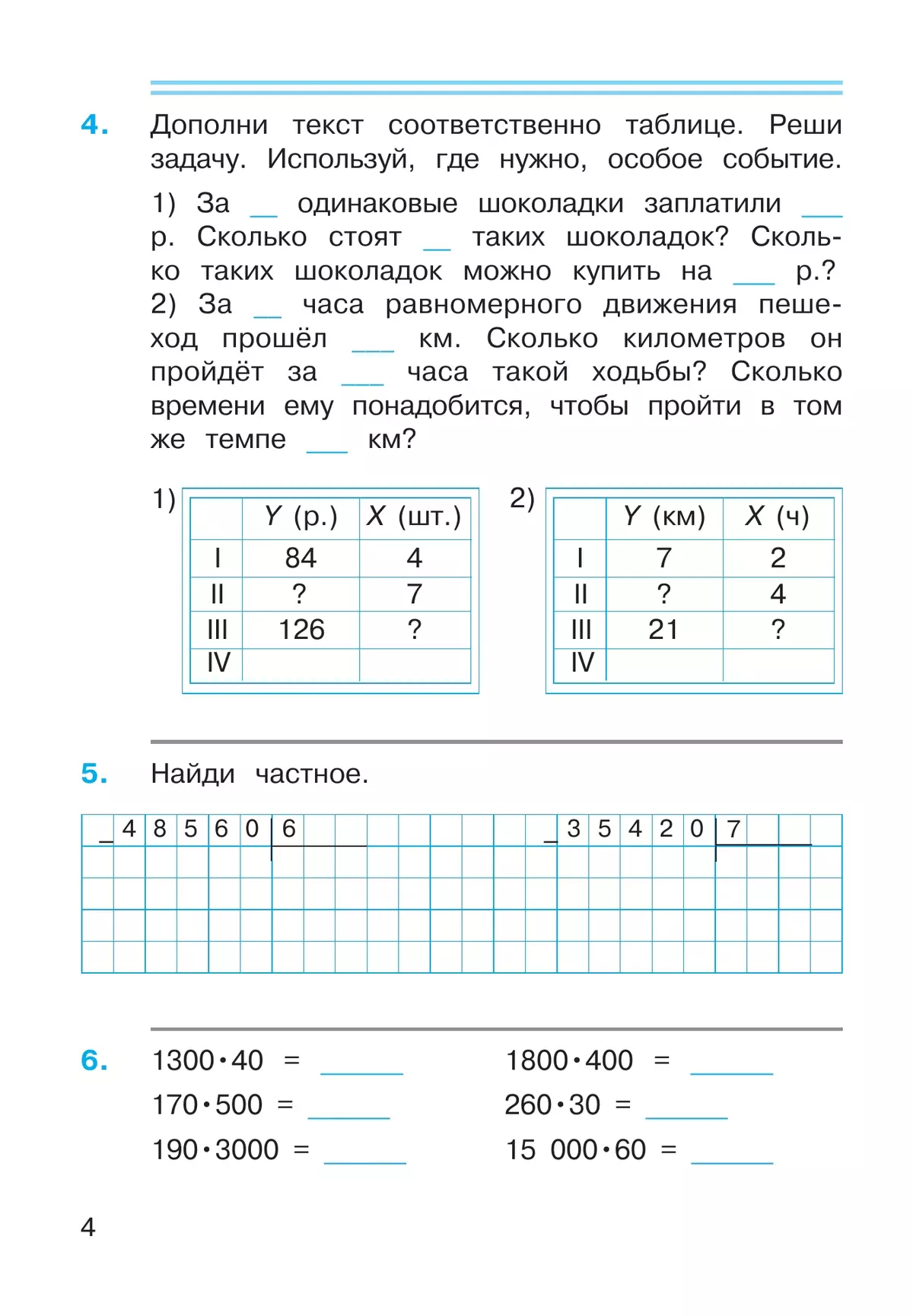 Математика. 4 класс. Рабочая тетрадь к учебному пособию. В 2-х частях. Часть 2. 14