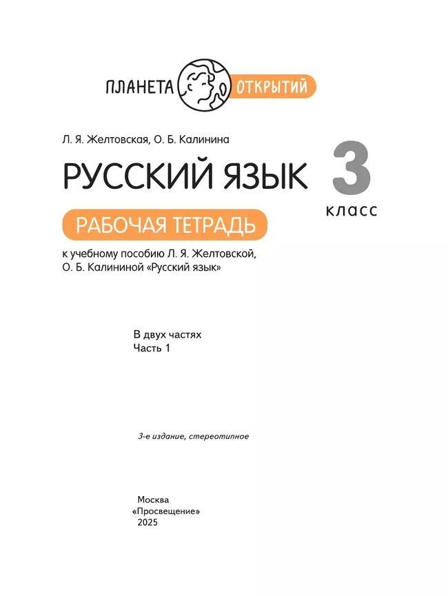 Русский язык. 3 класс. Рабочая тетрадь. В 2 частях. Часть 1 20