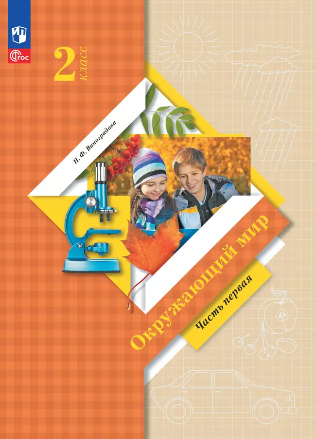 Окружающий мир. 2 класс. Электронная форма учебного пособия. Часть 1 1 Окружающий мир. 2 класс. Электронная форма учебного пособия. Часть 1 1