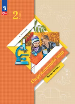 Окружающий мир. 2 класс. Электронная форма учебного пособия. Часть 1 1