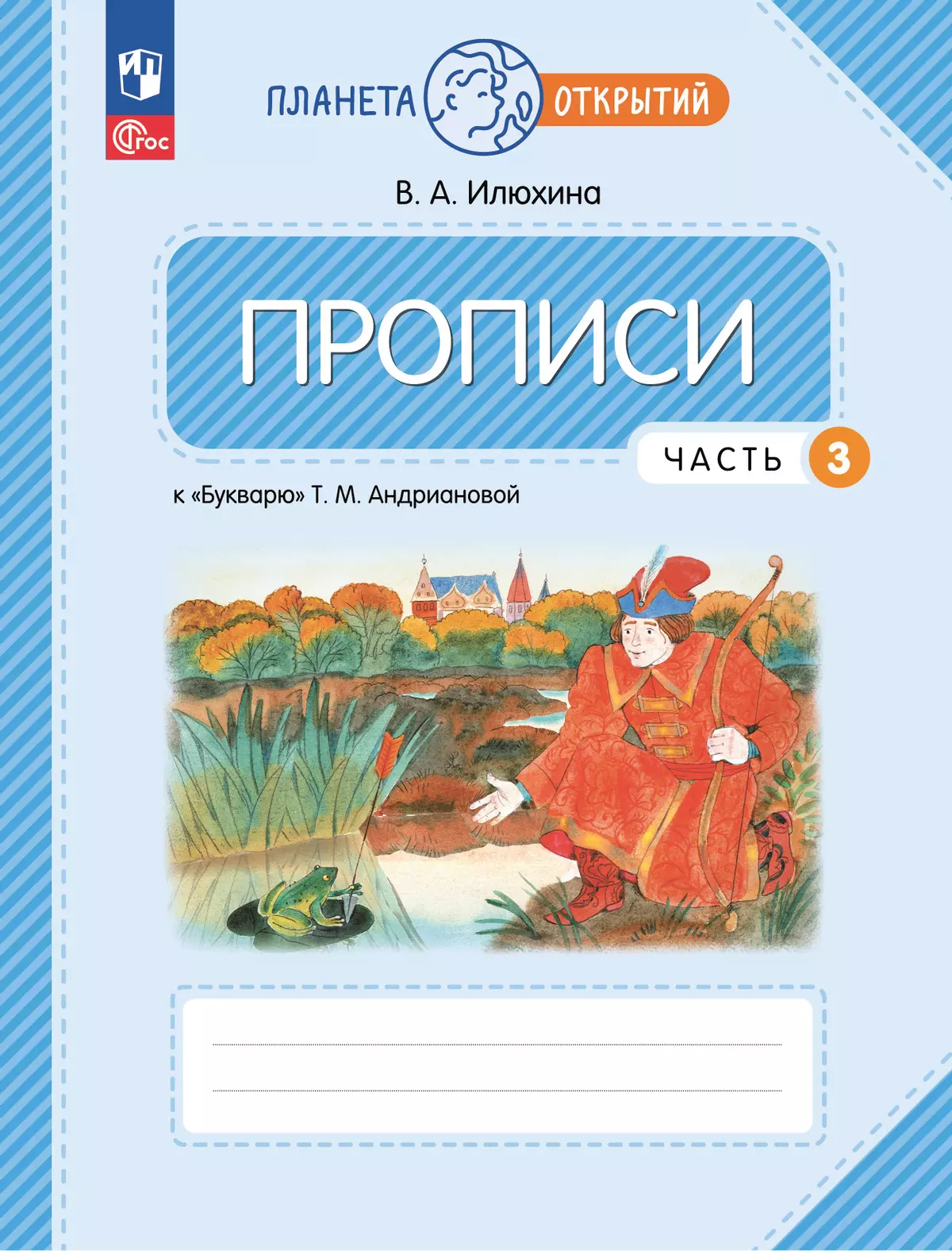 Прописи к "Букварю" Андриановой. 1 класс. В 4-х частях. Часть 3 1