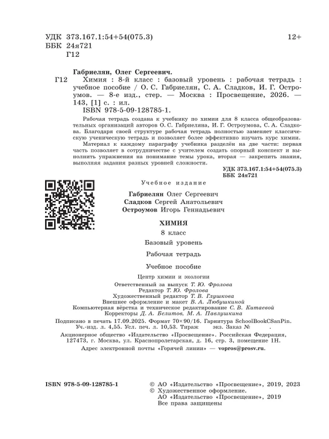 Химия. 8 класс. Базовый уровень. Рабочая тетрадь 38 Химия. 8 класс. Базовый уровень. Рабочая тетрадь 38