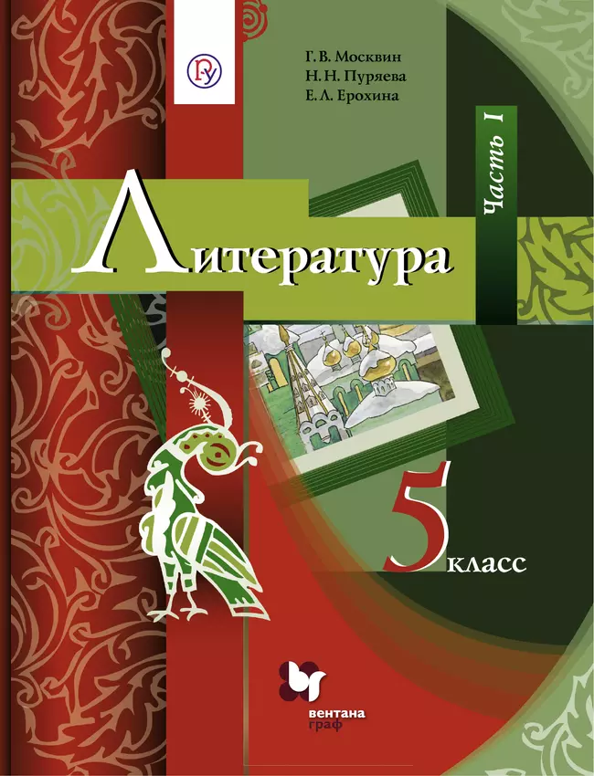 Литература. 5 класс. Электронная форма учебника. В 2 ч. Часть 1 1 Литература. 5 класс. Электронная форма учебника. В 2 ч. Часть 1 1
