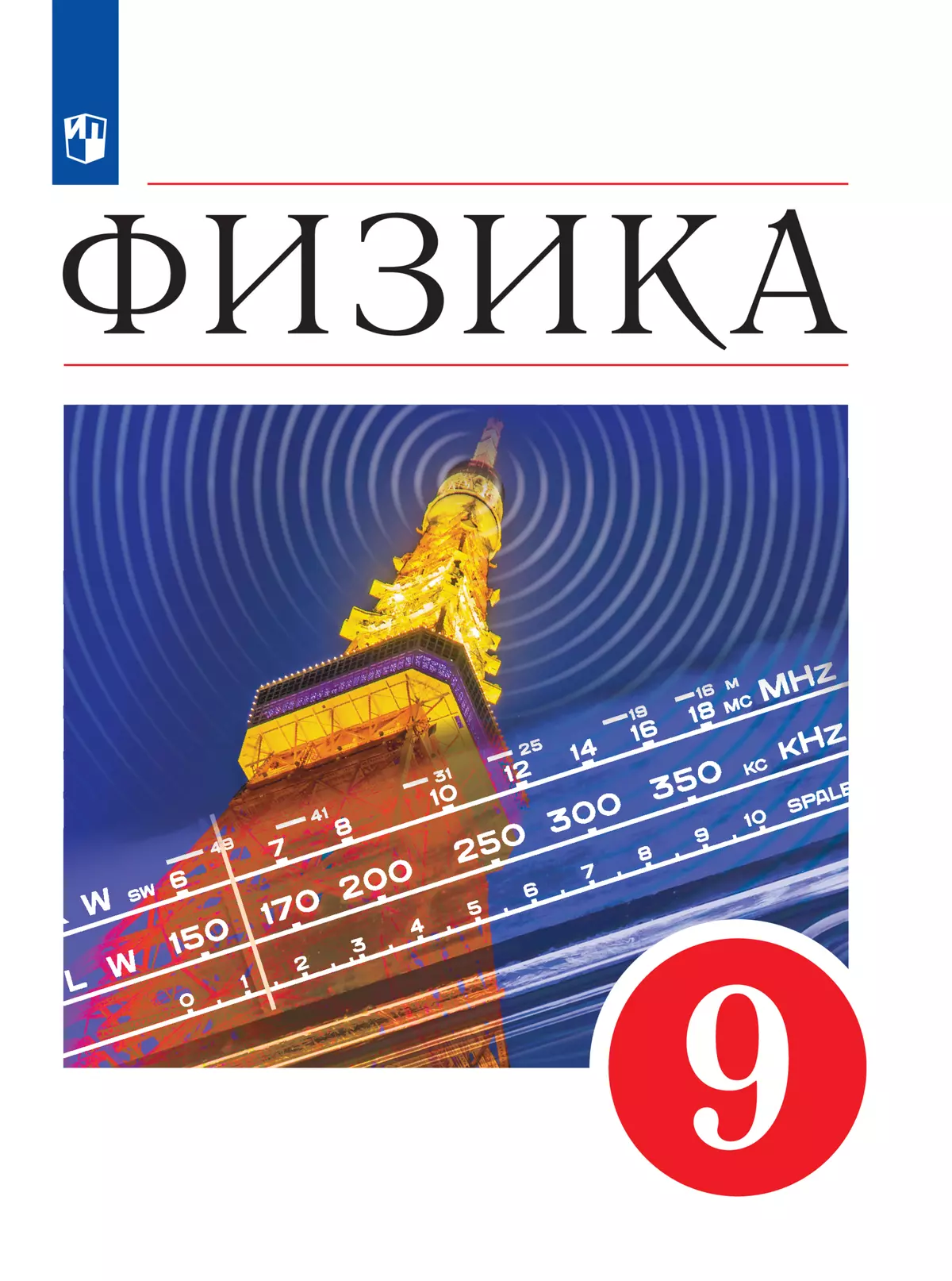 Физика. 9 класс. Электронная форма учебника 1