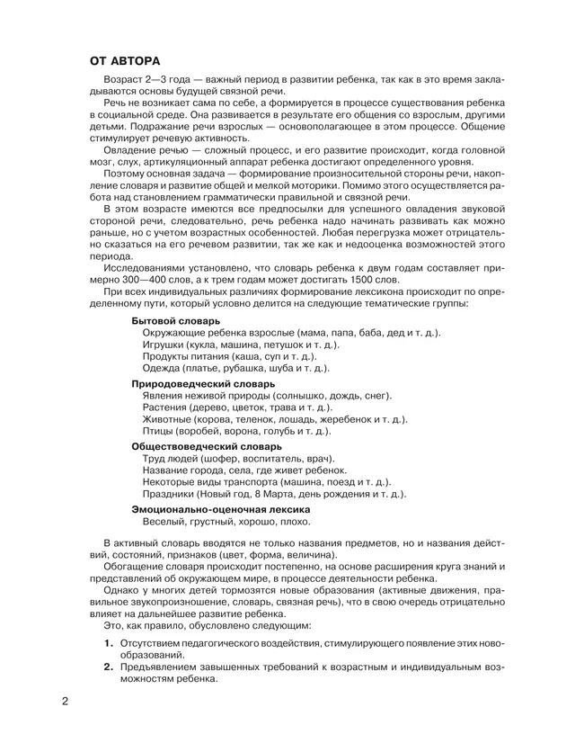 От звукоподражаний к словам. Развитие речи у детей 2-3 лет. Учебно-методическое пособие к иллюстративному материалу 4 От звукоподражаний к словам. Развитие речи у детей 2-3 лет. Учебно-методическое пособие к иллюстративному материалу 4