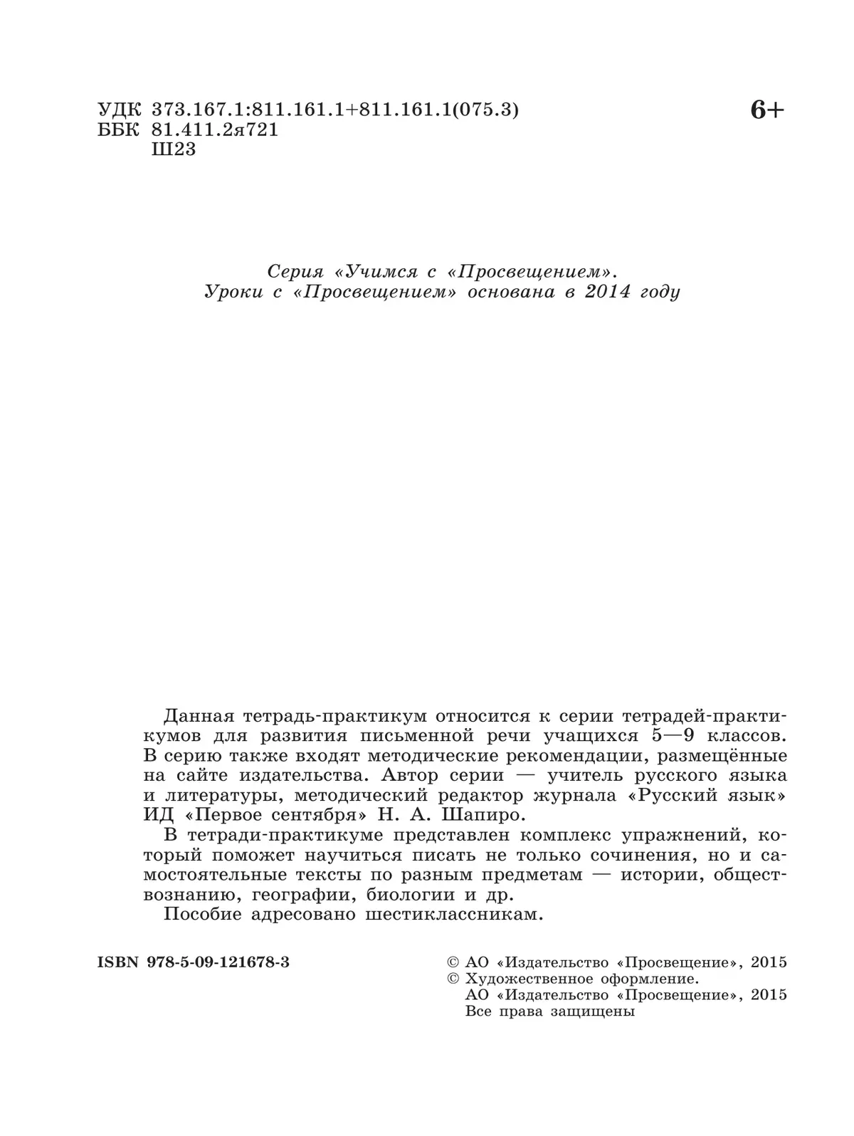 Готовимся к сочинению. Тетрадь-практикум для развития письменной речи. 6 класс 18