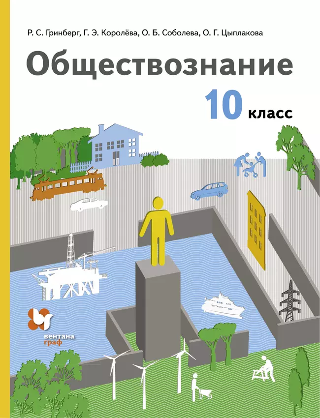 Обществознание. 10 класс. Базовый уровень. Электронная форма учебника. 1